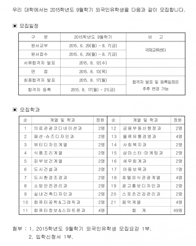 2015-9월학기 외국인유학생 모집