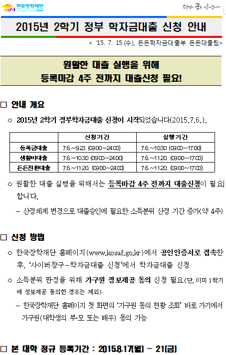 2015-2학기 든든학자금 대출 신청 안내