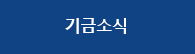 기금소식