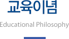 교육이념 Educational Pilosophy