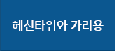 혜천타워와 카리용